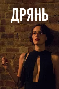 Дрянь онлайн
